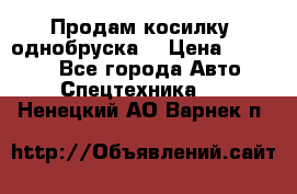 Продам косилку (однобруска) › Цена ­ 25 000 - Все города Авто » Спецтехника   . Ненецкий АО,Варнек п.